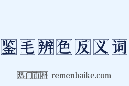 鉴毛辨色反义词是什么意思的图片